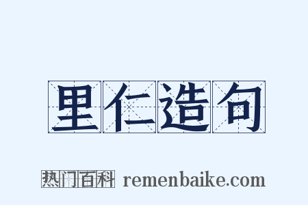 里仁造句是什么意思的图片